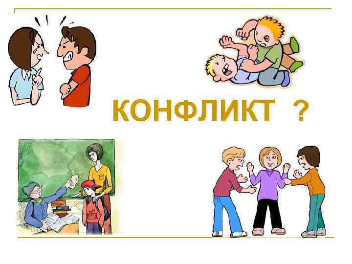 КОНФЛИКТ ? 