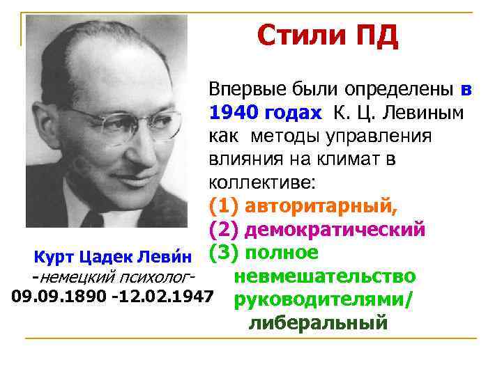 Стили ПД Впервые были определены в 1940 годах К. Ц. Левиным как методы управления