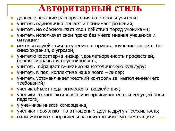 Авторитарный стиль n n n n деловые, краткие распоряжения со стороны учителя; учитель единолично