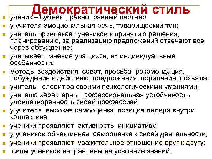 n n n Демократический стиль ученик – субъект, равноправный партнер; у учителя эмоциональная речь,