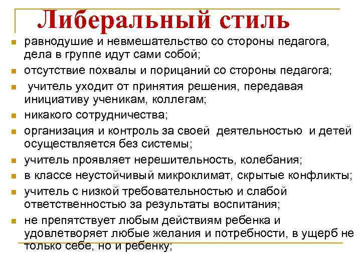 Либеральный стиль n n n n n равнодушие и невмешательство со стороны педагога, дела