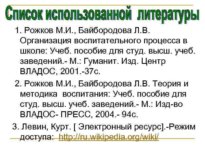 1. Рожков М. И. , Байбородова Л. В. Организация воспитательного процесса в школе: Учеб.