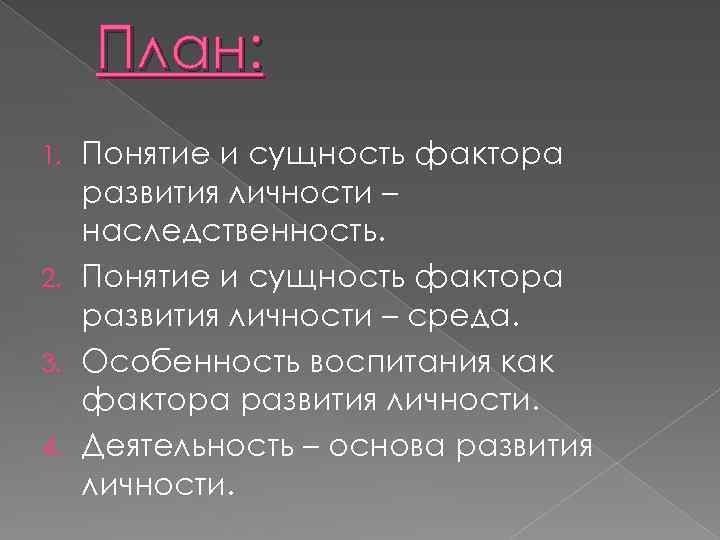 План: Понятие и сущность фактора развития личности – наследственность. 2. Понятие и сущность фактора