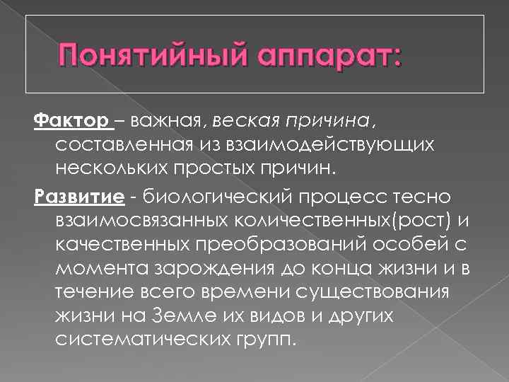 Понятийный аппарат: Фактор – важная, веская причина, составленная из взаимодействующих нескольких простых причин. Развитие