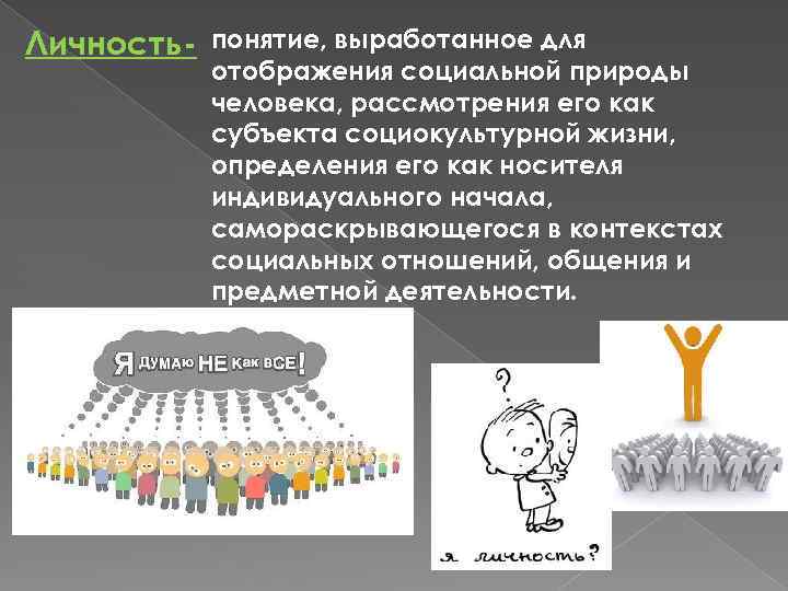 Личность- понятие, выработанное для отображения социальной природы человека, рассмотрения его как субъекта социокультурной жизни,