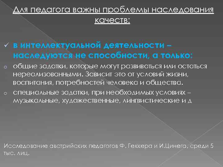 Есть ли способности. Проблема наследования способностей. Наследование интеллектуальных качеств. Какие специальные задатки наследуются детьми. Проблема наследования интеллекта.