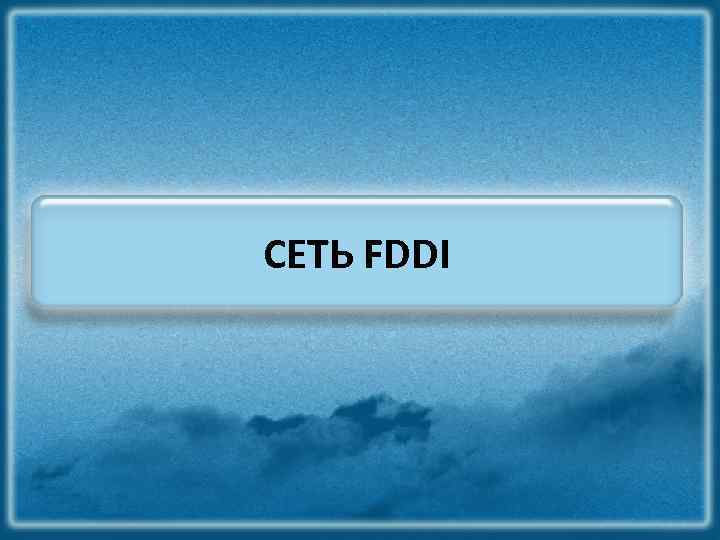 СЕТЬ FDDI 