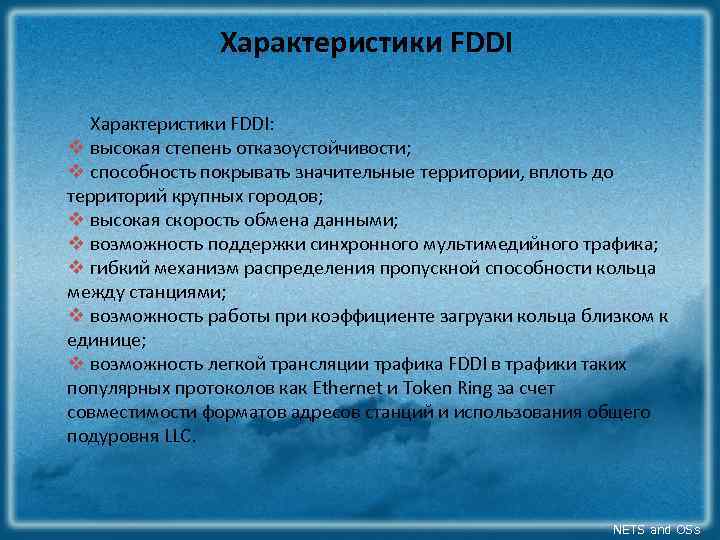 Характеристики FDDI: v высокая степень отказоустойчивости; v способность покрывать значительные территории, вплоть до территорий