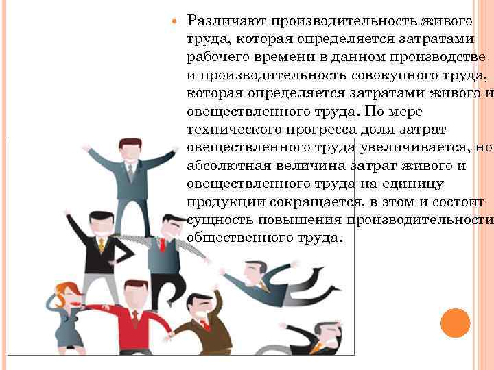  Различают производительность живого труда, которая определяется затратами рабочего времени в данном производстве и