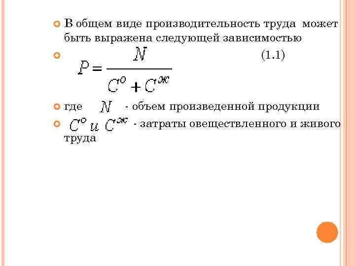 В общем виде производительность труда может быть выражена следующей зависимостью (1. 1) где труда
