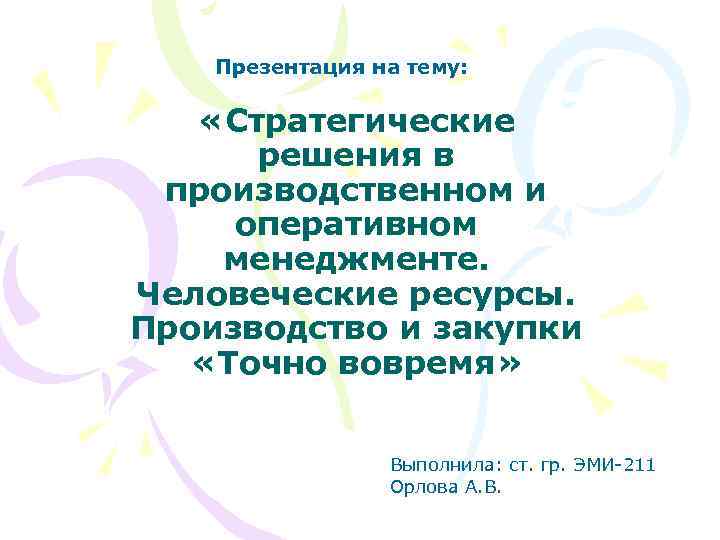 Презентация на тему: «Стратегические решения в производственном и оперативном менеджменте. Человеческие ресурсы. Производство и