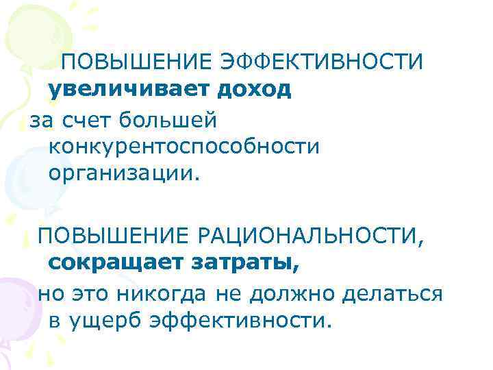  ПОВЫШЕНИЕ ЭФФЕКТИВНОСТИ увеличивает доход за счет большей конкурентоспособности организации. ПОВЫШЕНИЕ РАЦИОНАЛЬНОСТИ, сокращает затраты,