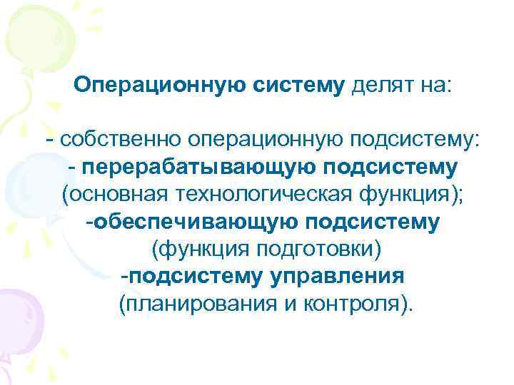 Операционную систему делят на: - собственно операционную подсистему: - перерабатывающую подсистему (основная технологическая функция);