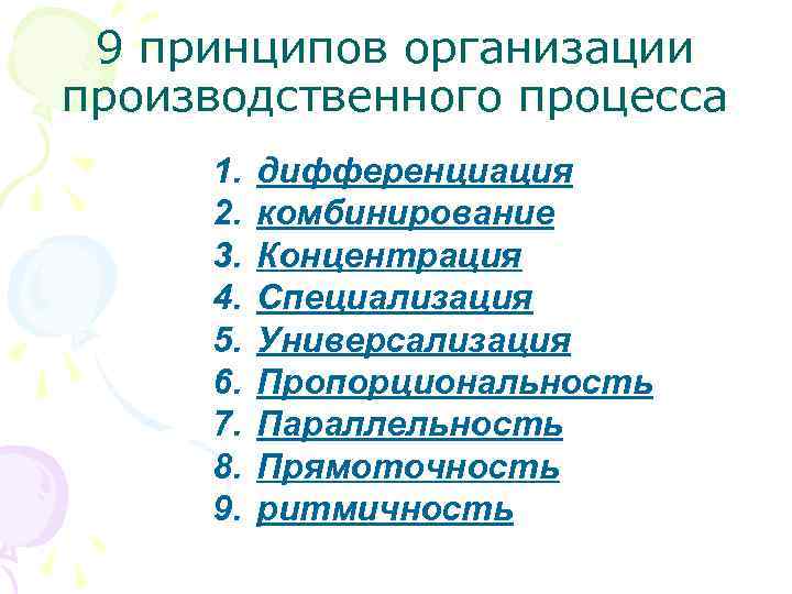 9 принципов организации производственного процесса 1. 2. 3. 4. 5. 6. 7. 8. 9.