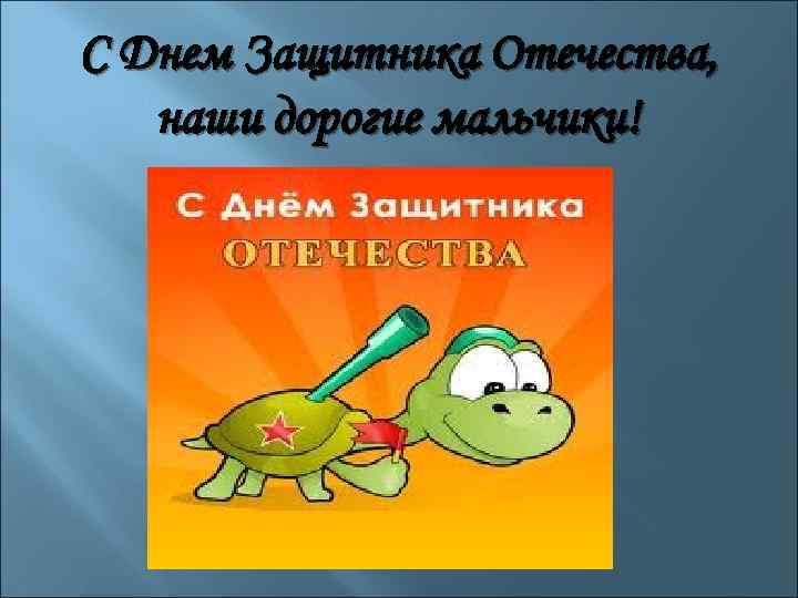 С Днем Защитника Отечества, наши дорогие мальчики! 