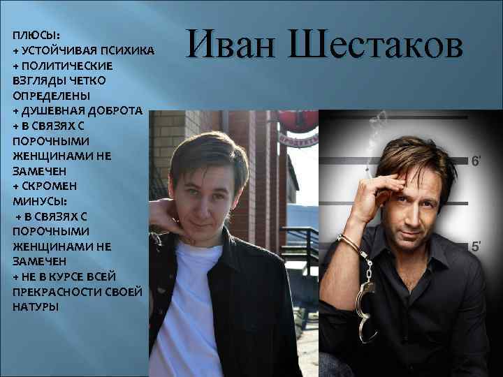 ПЛЮСЫ: + УСТОЙЧИВАЯ ПСИХИКА + ПОЛИТИЧЕСКИЕ ВЗГЛЯДЫ ЧЕТКО ОПРЕДЕЛЕНЫ + ДУШЕВНАЯ ДОБРОТА + В