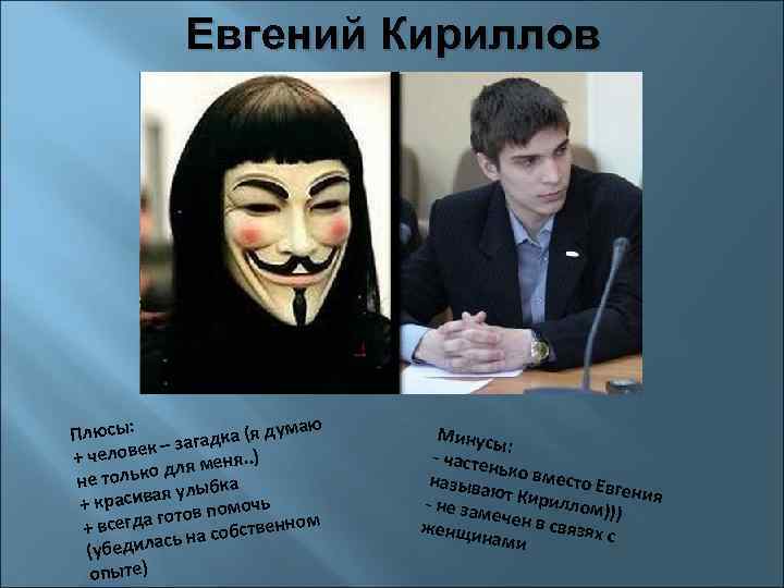 Евгений Кириллов думаю Плюсы: гадка (я к – за + челове ля меня. .