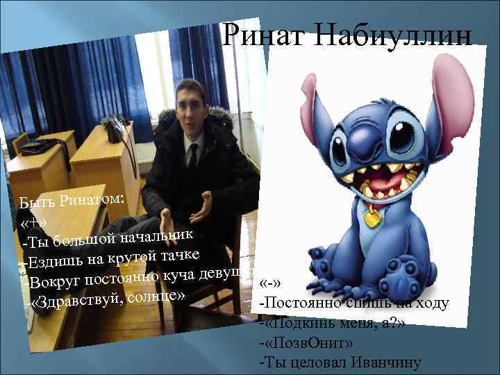 Ринат Набиуллин Быть Ринатом: «+» ик -Ты большой начальн чке -Ездишь на крутой та