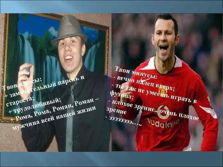 Твои м и : нь и - вечн нусы: и о сы: юйы арень