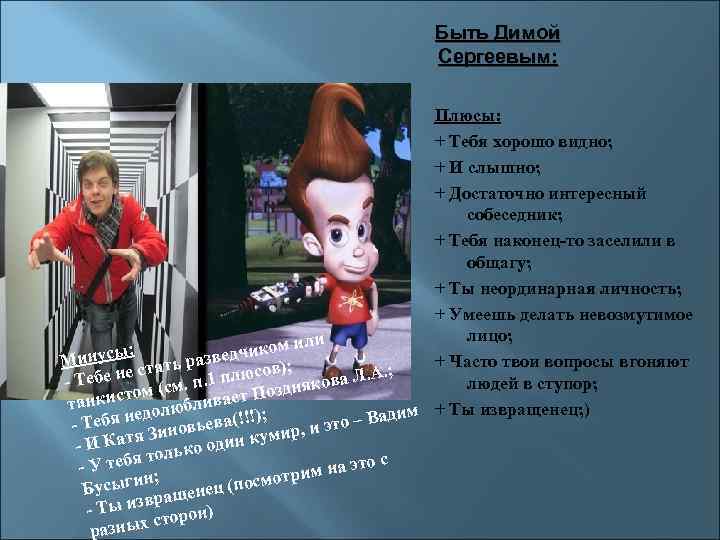 Быть Димой Сергеевым: Плюсы: + Тебя хорошо видно; + И слышно; + Достаточно интересный