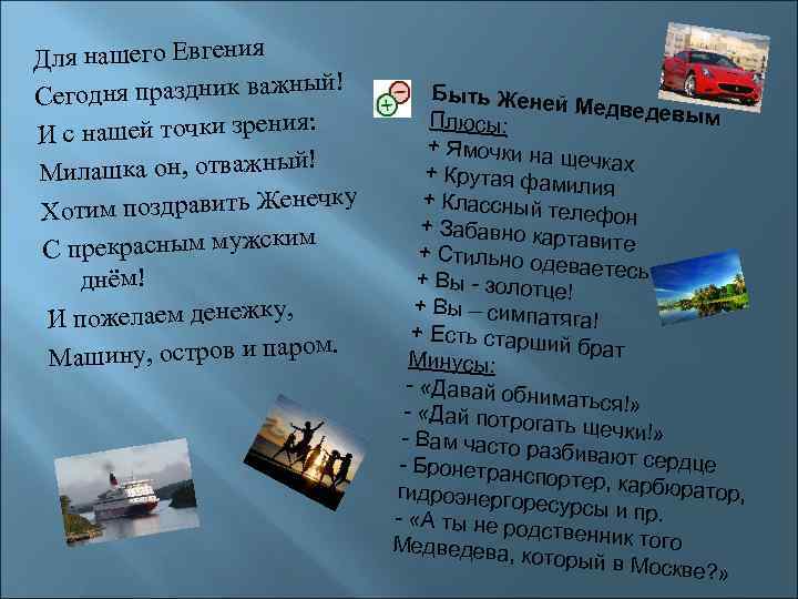 Для нашего Евгения ный! Сегодня праздник важ я: И с нашей точки зрени илашка