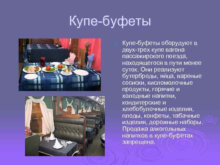 Купе-буфеты Ø Купе-буфеты оборудуют в двух-трех купе вагона пассажирского поезда, находящегося в пути менее