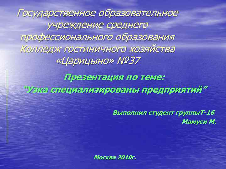 Государственное образовательное учреждение среднего профессионального образования Колледж гостиничного хозяйства «Царицыно» № 37 Презентация по