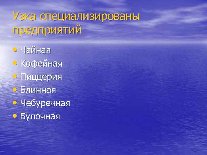 Узка специализированы предприятий • Чайная • Кофейная • Пиццерия • Блинная • Чебуречная •