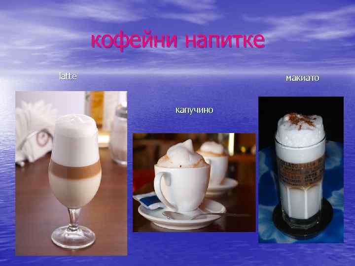 кофейни напитке latte макиато капучино 