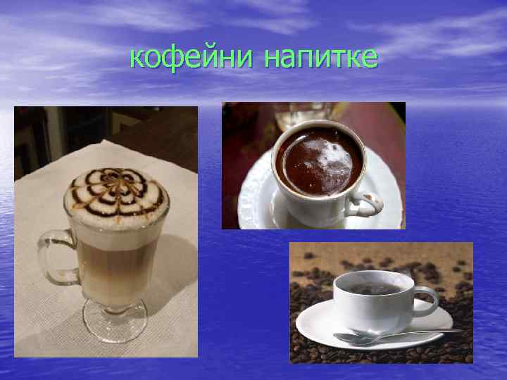 кофейни напитке 