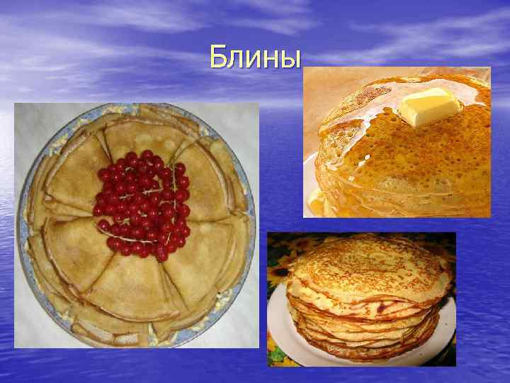 Блины 