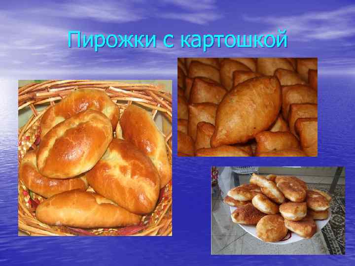 Пирожки с картошкой 