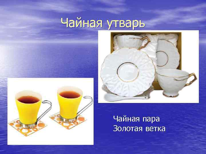Чайная утварь Чайная пара Золотая ветка 