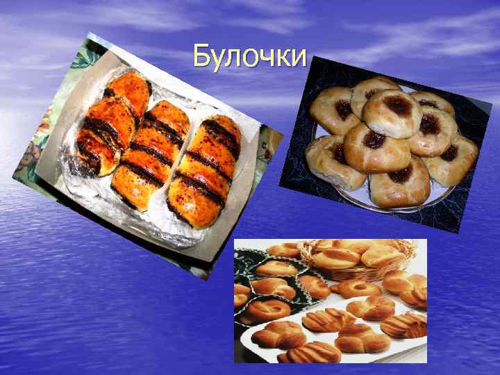 Булочки 