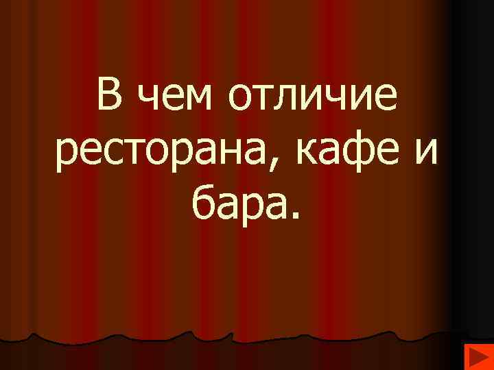 В чем отличие ресторана, кафе и бара. 