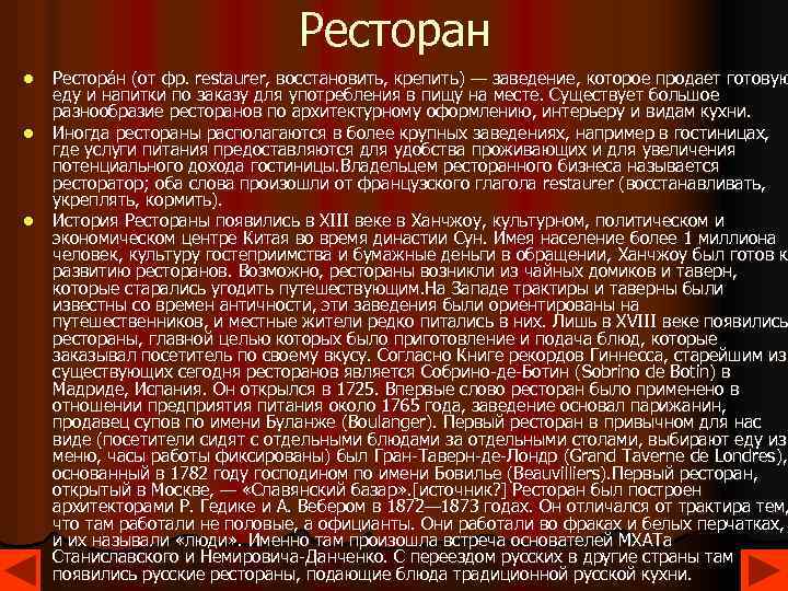 Ресторан l l l Рестора н (от фр. restaurer, восстановить, крепить) — заведение, которое