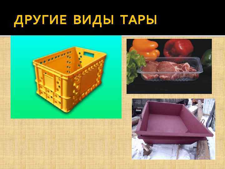 ДРУГИЕ ВИДЫ ТАРЫ 