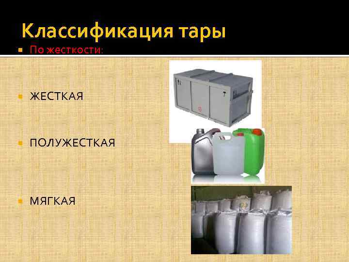 Составить схему классификации тары и упаковки