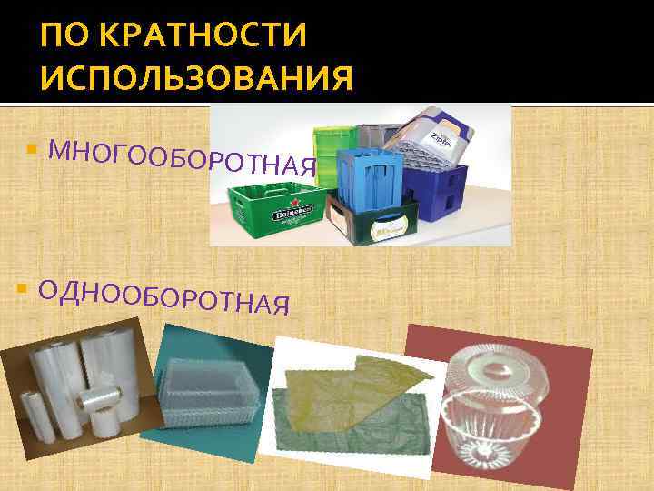 ПО КРАТНОСТИ ИСПОЛЬЗОВАНИЯ МНОГООБОРОТ НАЯ ОДНООБОРОТН АЯ 