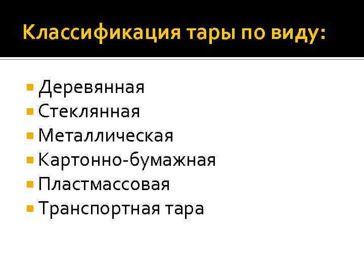 Классификация тары по виду: Деревянная Стеклянная Металлическая Картонно-бумажная Пластмассовая Транспортная тара 