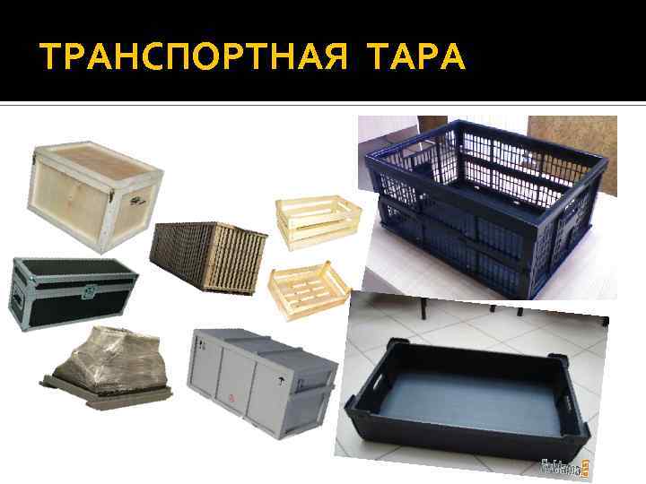 ТРАНСПОРТНАЯ ТАРА 