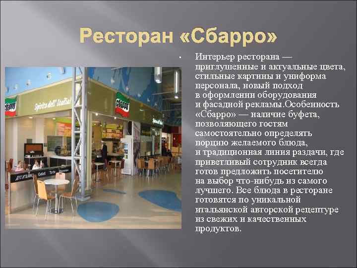 Ресторан «Сбарро» • Интерьер ресторана — приглушенные и актуальные цвета, стильные картины и униформа