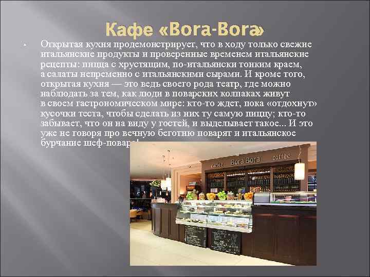 Кафе «Bora-Bora » • Открытая кухня продемонстрирует, что в ходу только свежие итальянские продукты