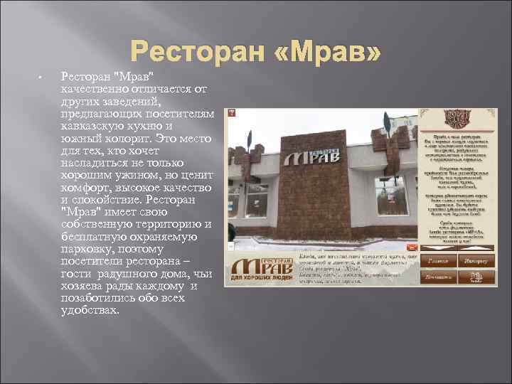 Ресторан «Мрав» • Ресторан "Мрав" качественно отличается от других заведений, предлагающих посетителям кавказскую кухню