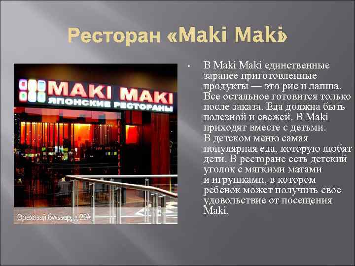 Ресторан «Maki » • В Maki единственные заранее приготовленные продукты — это рис и