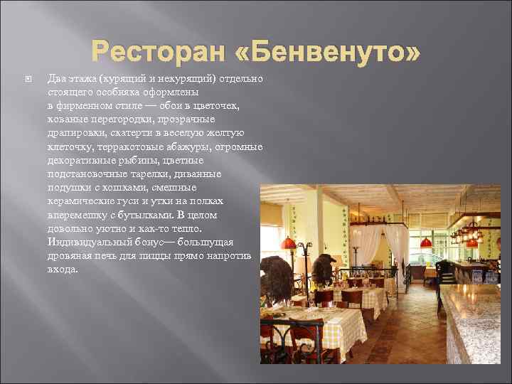 Ресторан «Бенвенуто» Два этажа (курящий и некурящий) отдельно стоящего особняка оформлены в фирменном стиле
