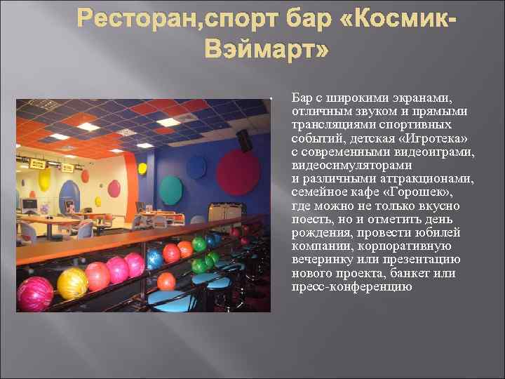 Ресторан, спорт бар «Космик. Вэймарт» • Бар с широкими экранами, отличным звуком и прямыми