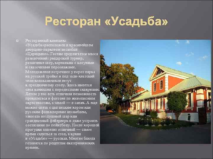 Ресторан «Усадьба» Ресторанный комплекс «Усадьба» расположен в красивейшем дворцово парковом ансамбле «Царицыно» . Гостям