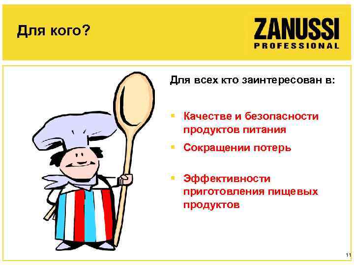 Для кого? Для всех кто заинтересован в: § Качестве и безопасности продуктов питания §