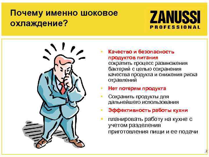 Почему именно шоковое охлаждение? § Качество и безопасность продуктов питания сократить процесс размножения бактерий